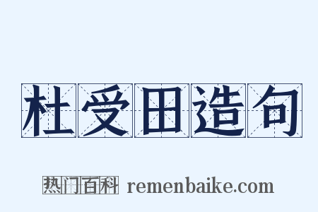 杜受田造句是什么意思的图片